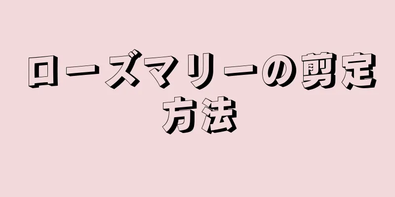 ローズマリーの剪定方法