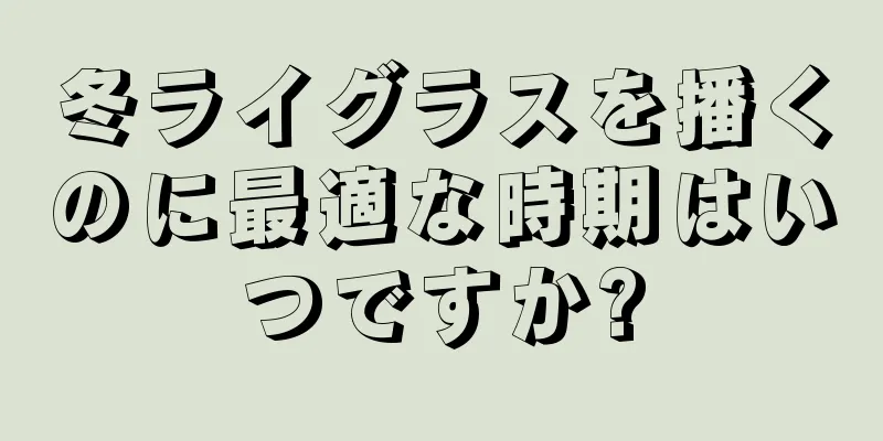 冬ライグラスを播くのに最適な時期はいつですか?