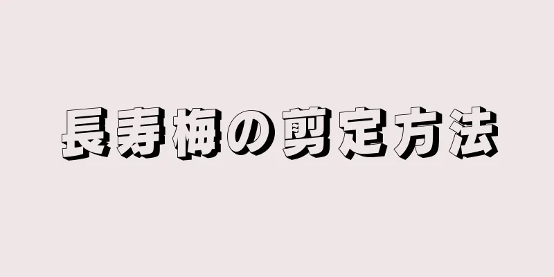 長寿梅の剪定方法