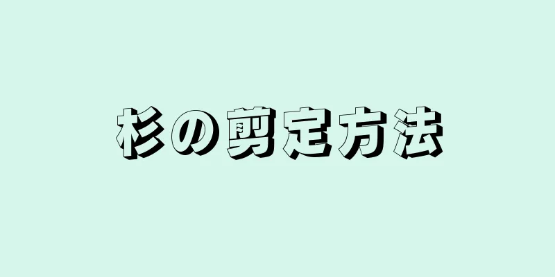 杉の剪定方法