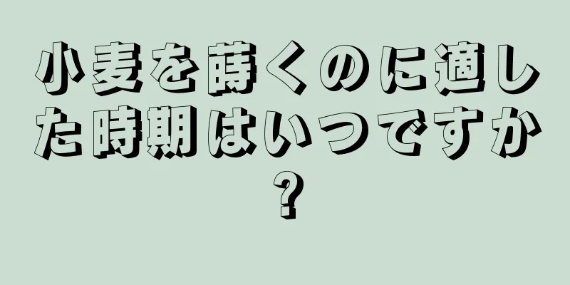 小麦を蒔くのに適した時期はいつですか?