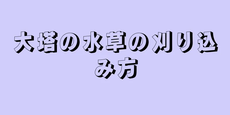 大塔の水草の刈り込み方