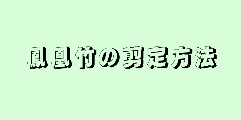 鳳凰竹の剪定方法