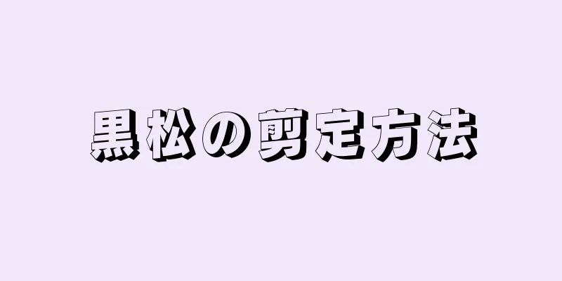 黒松の剪定方法