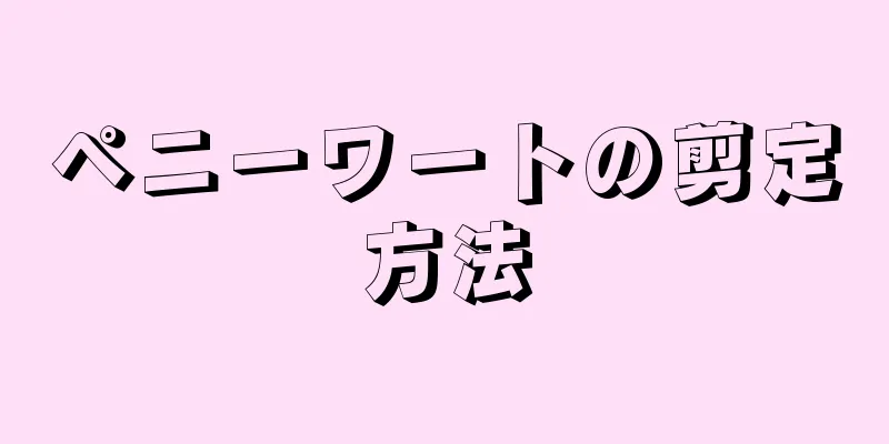 ペニーワートの剪定方法