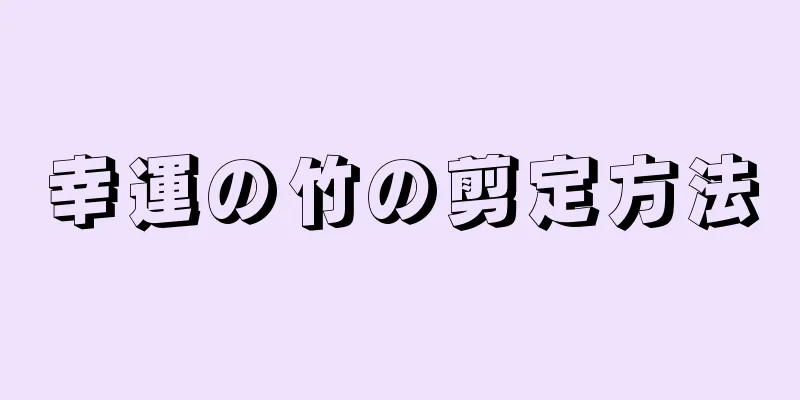 幸運の竹の剪定方法