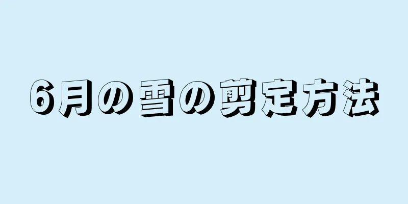 6月の雪の剪定方法