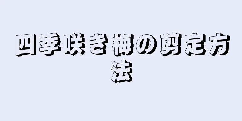 四季咲き梅の剪定方法