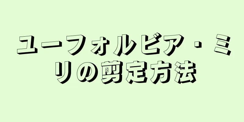 ユーフォルビア・ミリの剪定方法