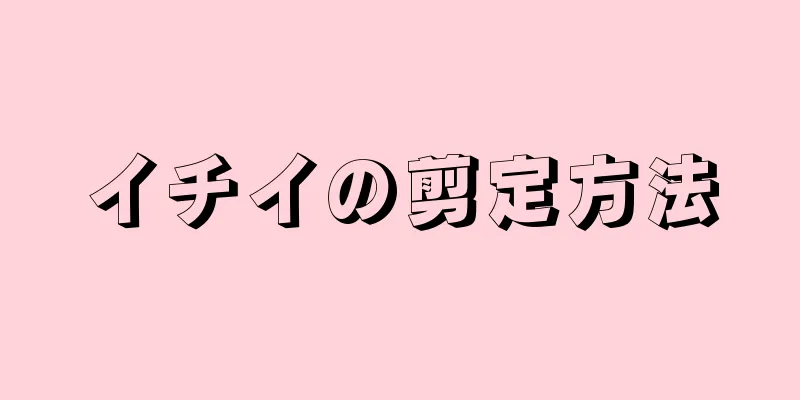 イチイの剪定方法
