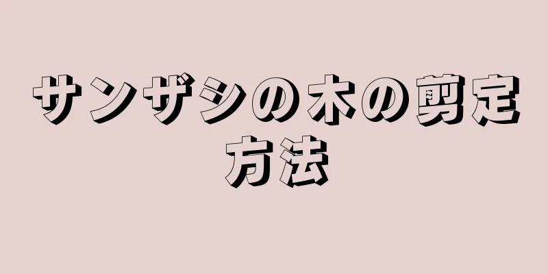 サンザシの木の剪定方法