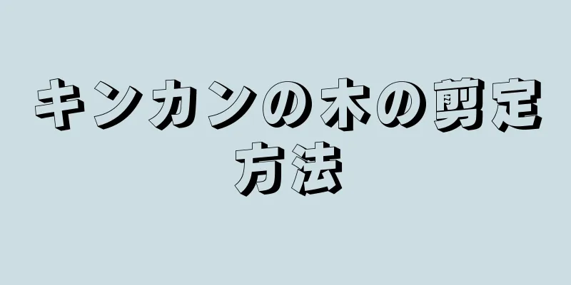 キンカンの木の剪定方法