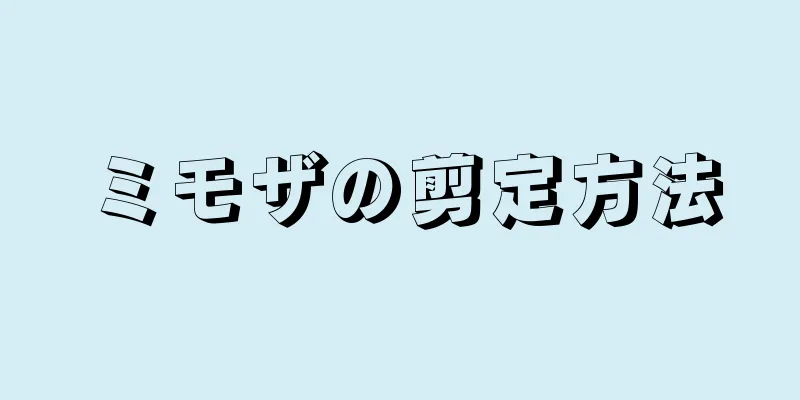 ミモザの剪定方法