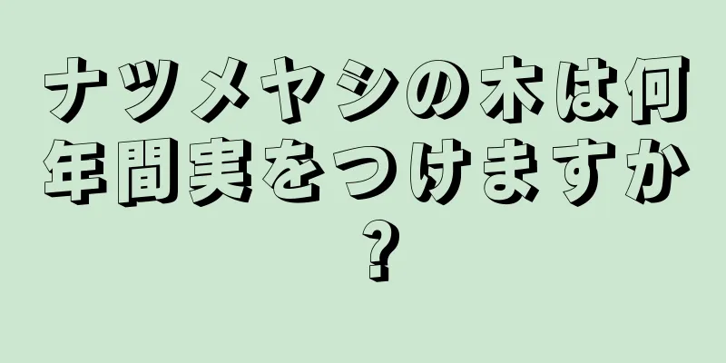 ナツメヤシの木は何年間実をつけますか？