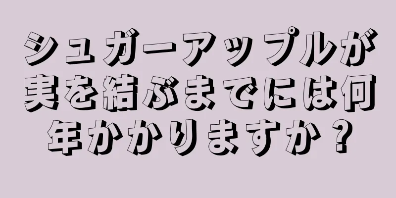 シュガーアップルが実を結ぶまでには何年かかりますか？
