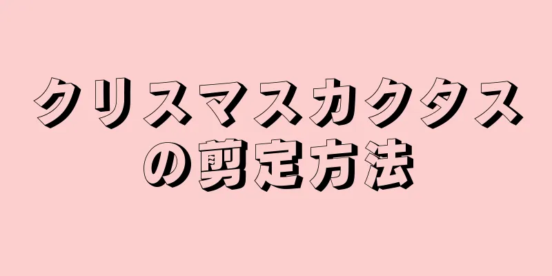 クリスマスカクタスの剪定方法