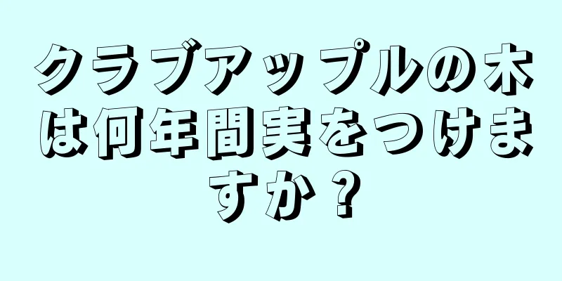 クラブアップルの木は何年間実をつけますか？