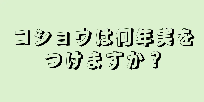 コショウは何年実をつけますか？