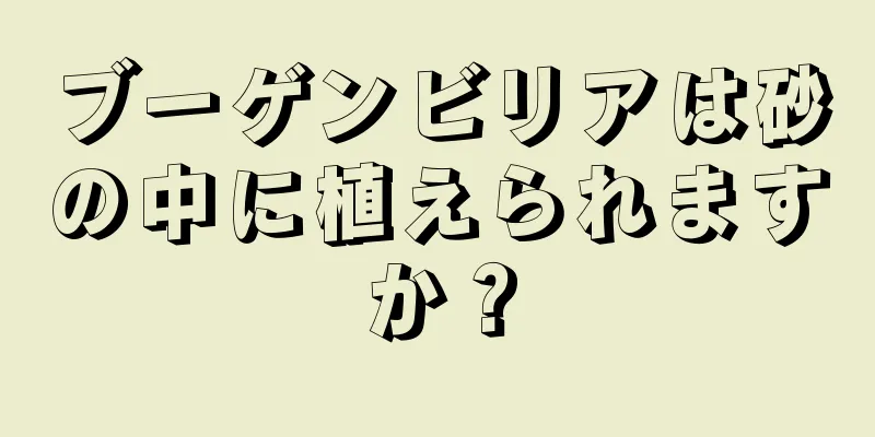 ブーゲンビリアは砂の中に植えられますか？