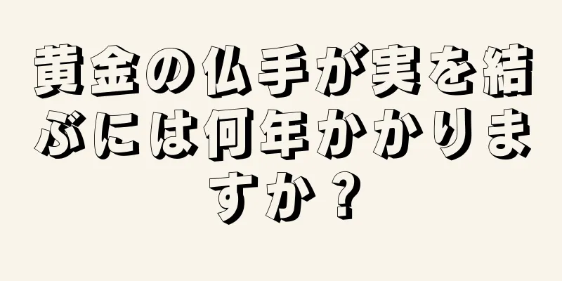 黄金の仏手が実を結ぶには何年かかりますか？