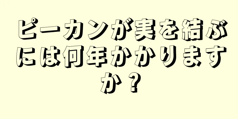 ピーカンが実を結ぶには何年かかりますか？