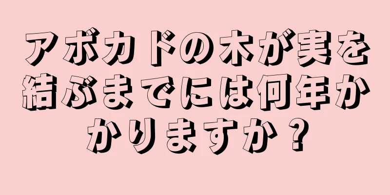 アボカドの木が実を結ぶまでには何年かかりますか？