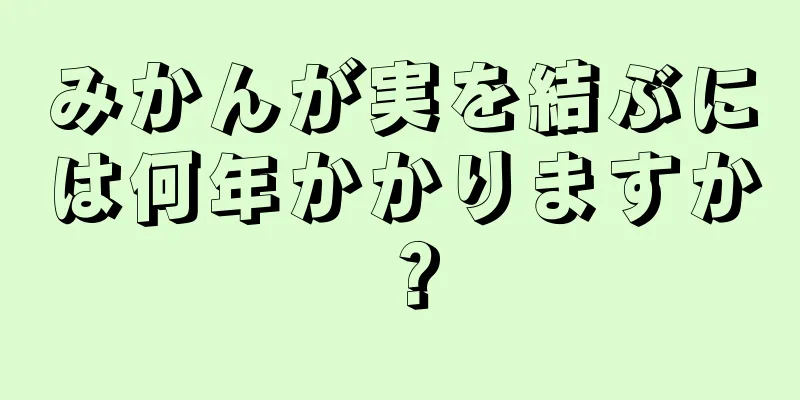 みかんが実を結ぶには何年かかりますか？