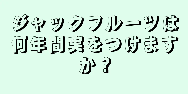ジャックフルーツは何年間実をつけますか？