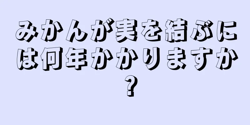 みかんが実を結ぶには何年かかりますか？