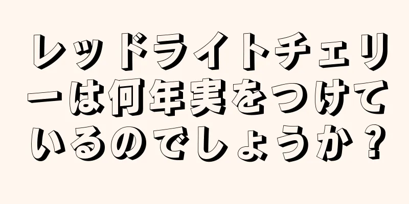 レッドライトチェリーは何年実をつけているのでしょうか？