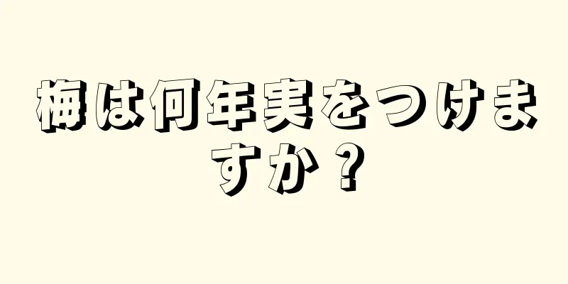 梅は何年実をつけますか？