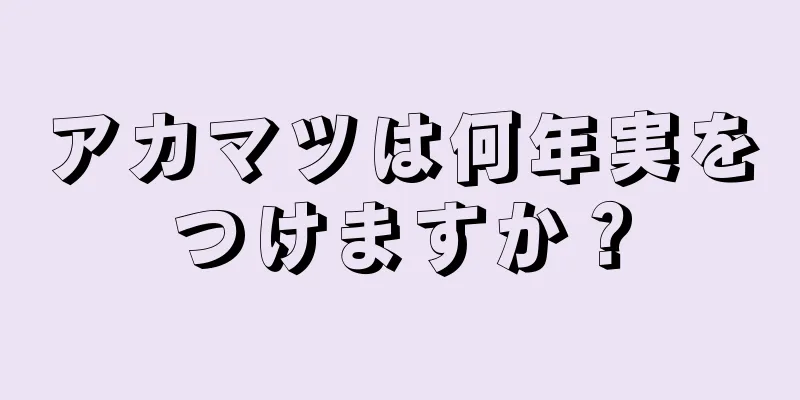 アカマツは何年実をつけますか？
