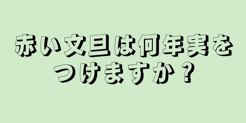 赤い文旦は何年実をつけますか？