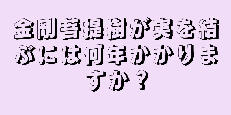 金剛菩提樹が実を結ぶには何年かかりますか？
