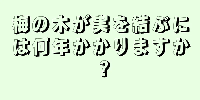 梅の木が実を結ぶには何年かかりますか？