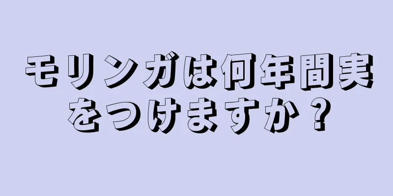 モリンガは何年間実をつけますか？