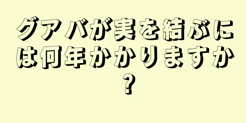 グアバが実を結ぶには何年かかりますか？
