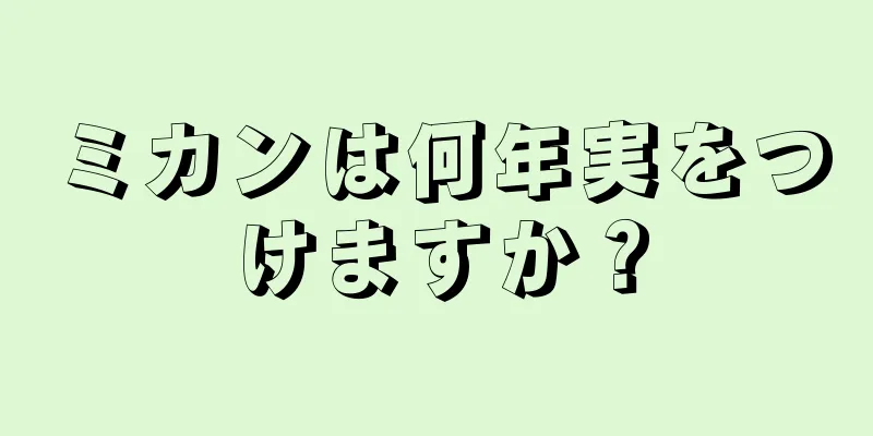 ミカンは何年実をつけますか？