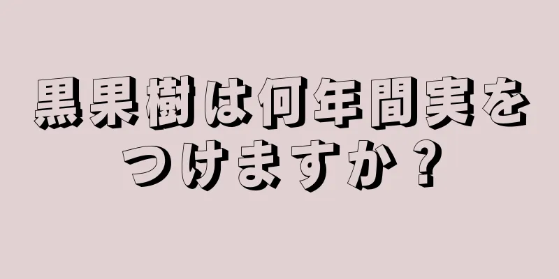 黒果樹は何年間実をつけますか？