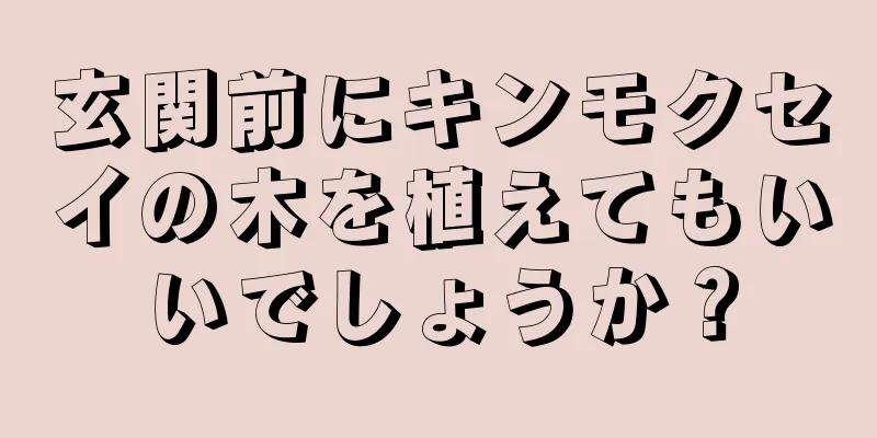 玄関前にキンモクセイの木を植えてもいいでしょうか？