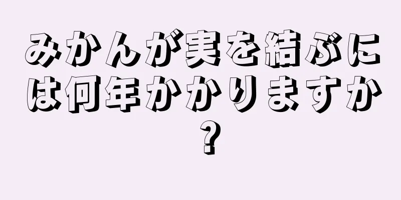 みかんが実を結ぶには何年かかりますか？