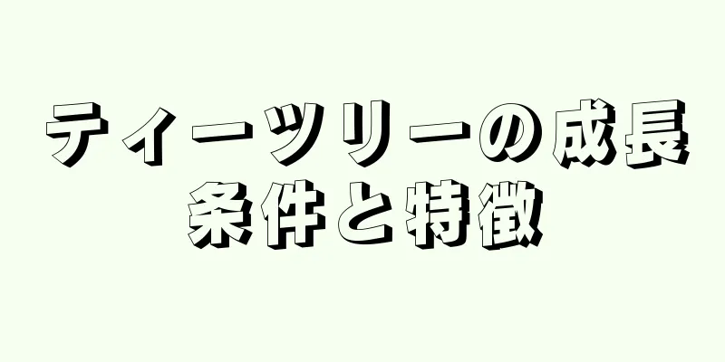 ティーツリーの成長条件と特徴