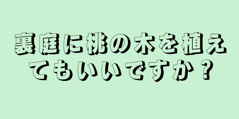 裏庭に桃の木を植えてもいいですか？