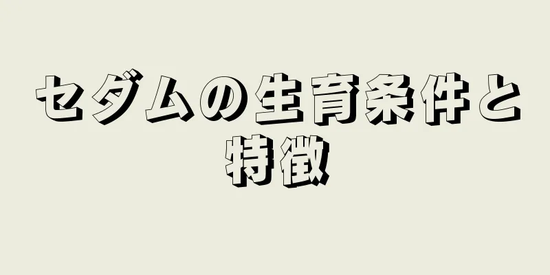 セダムの生育条件と特徴