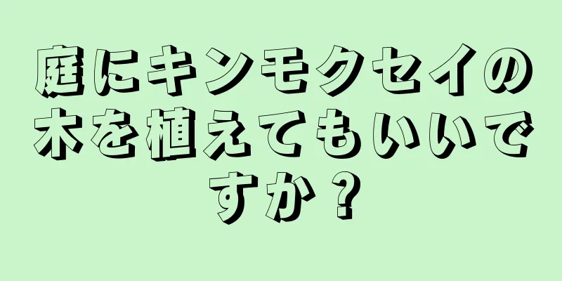 庭にキンモクセイの木を植えてもいいですか？