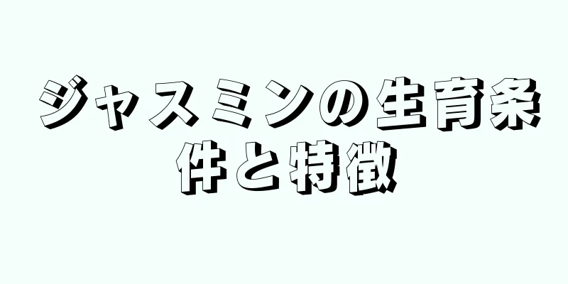 ジャスミンの生育条件と特徴