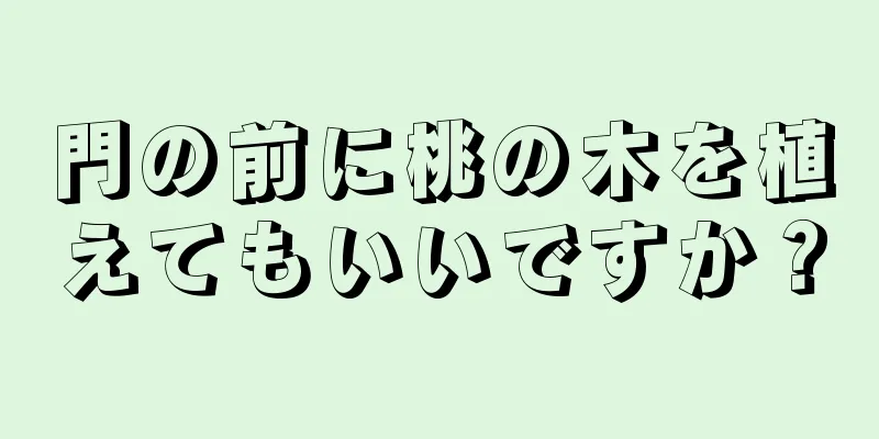門の前に桃の木を植えてもいいですか？