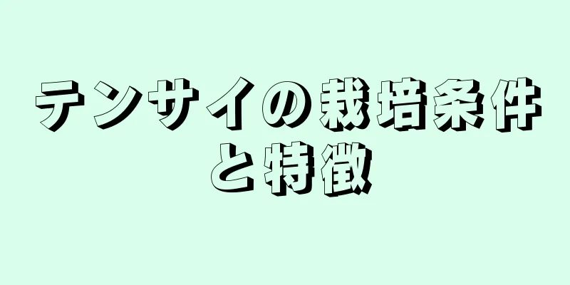 テンサイの栽培条件と特徴