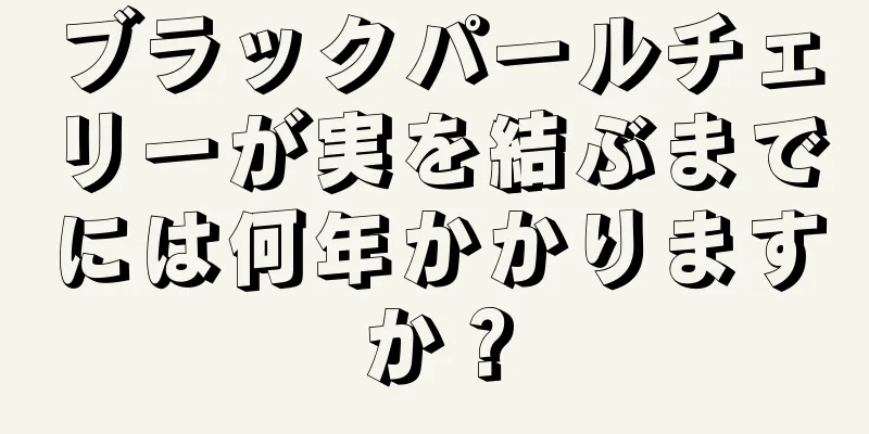 ブラックパールチェリーが実を結ぶまでには何年かかりますか？