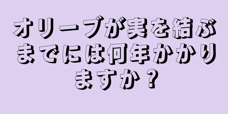 オリーブが実を結ぶまでには何年かかりますか？